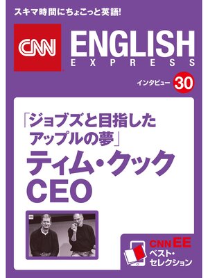 cover image of ［音声DL付き］「ジョブズと目指したアップルの夢」ティム・クックCEO（CNNEE ベスト・セレクション　インタビュー30）